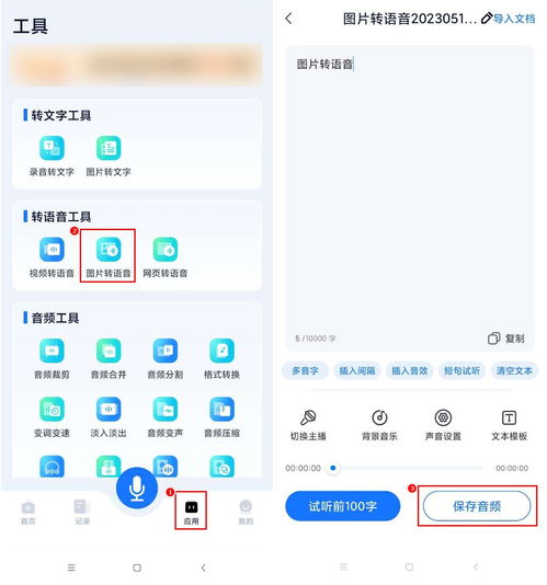 图片转换语音怎么弄 快来这里学