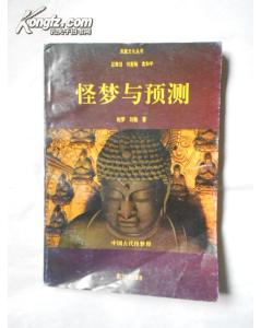 怪梦与预测 中国古代怪梦释 凤凰文化丛书