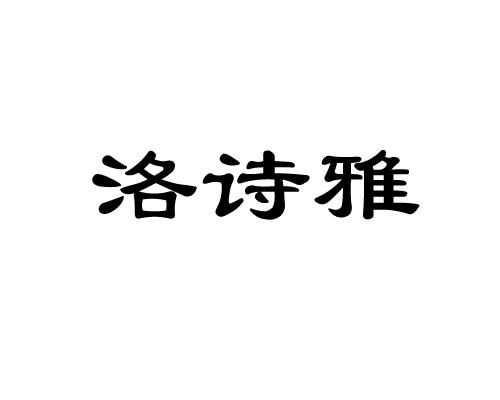 洛施雅商标注册查询 商标进度查询 商标注册成功率查询 路标网 