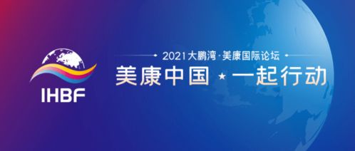美康中国,一起行动 2021大鹏湾 美康国际论坛汇聚行业力量 共建发展共识