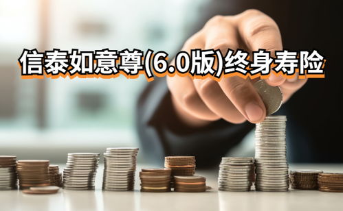 信泰如意尊 3.0版 终身寿险怎么样 优缺点 (信泰如意享年金保险条款怎么样)