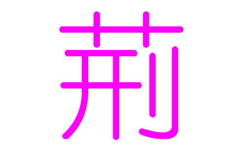 荆姓女孩好听的名字