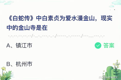 白蛇傳螞蟻莊園(白蛇傳中白素貞為愛水漫金山螞蟻莊園 現實中金山寺是在哪？)