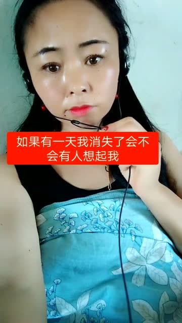 虎妮消失了你们会想我吗 