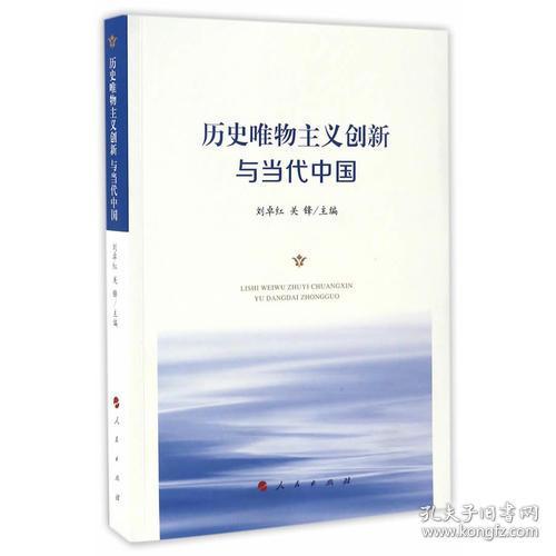 历史唯物主义创新与当代中国