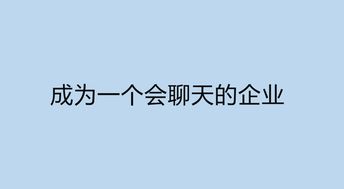 短精致 时代,企业自媒体运营如何避免尬聊