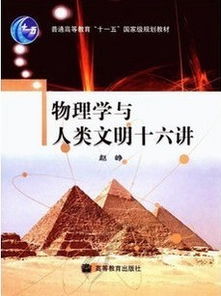 物理学与人类文明视频下载和物理学与人类文明精品课程在线学习 浙江大学精品课程网 