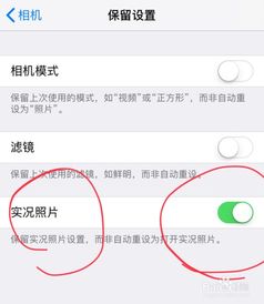 如何永久关闭苹果 iPhone的live photo 实况 