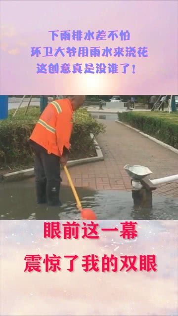 下雨排水差不怕,环卫大爷用雨水来浇花,这创意真是没谁了 