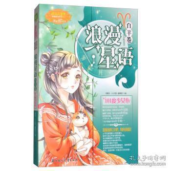 意林 小小姐浪漫星语 白羊卷 101度少女心 升级版 赠 友情复原卡1张