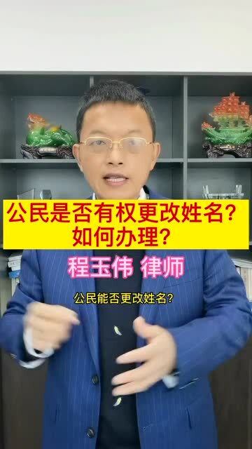 公民是否有权更改姓名如何办理 