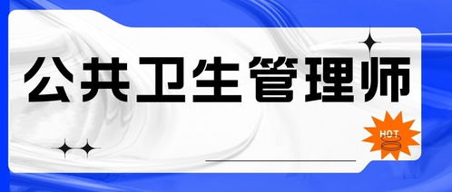 行业认可的公共卫生管理师怎么考,报考流程及考试内容