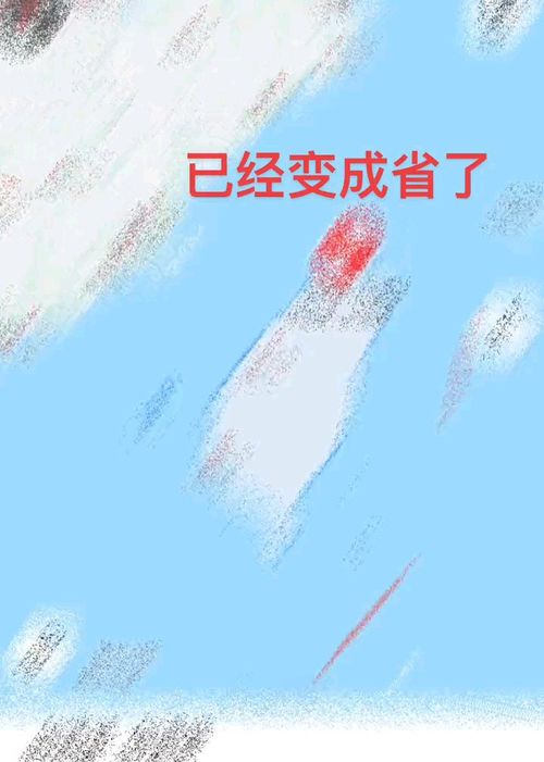 以前是台湾 现在是台湾省,为祖国点赞,早日祖国统一 