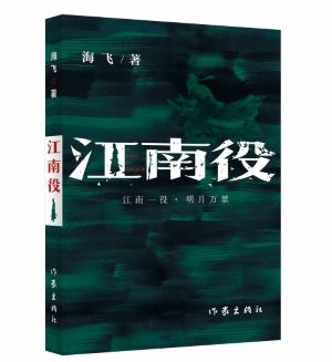 一把绣春刀劈开海飞 古谍 世界 麻雀 作者推出新作 江南役