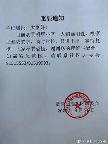 最新速报 北京通州小区临时封控名单