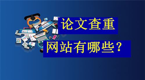 免费查重也能靠谱这些网站你不得不试