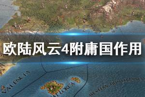 欧陆风云吞并附属国,欧陆风云4吞并附属国的策略与技巧