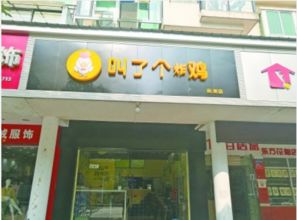 炸鸡店取名 叫了个鸡 不雅店名惹市民不满 