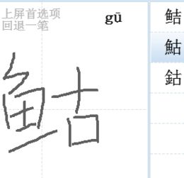 左边一个 鱼 字,右边一个 古字,是什么字