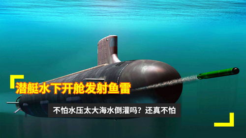 潜艇水下开舱发射鱼雷,不怕水压太大海水倒灌吗 还真不怕 