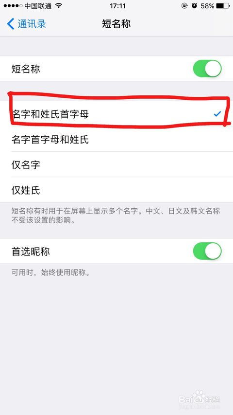 苹果手机如何设置通讯录名称显示
