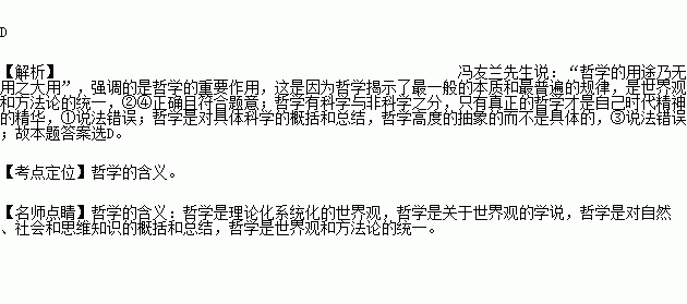 冯友兰先生说 哲学的用途乃无用之大用 .这是因为 ①哲学是自己时代精神的精华 ②哲学是世界观和方法论的统一③哲学既是高度的抽象又是丰富的具体 ④哲学揭示了最一般的本质和最普遍的规律 