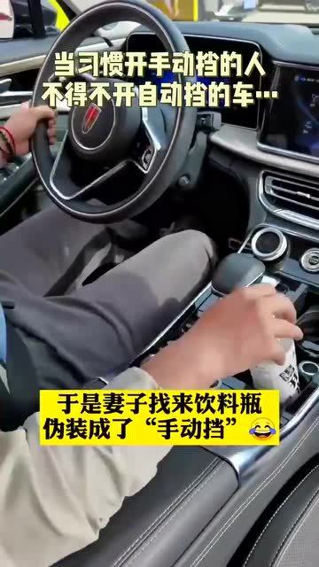 男子因开不惯自动挡的车,妻子灵机一动,接下来一顿操作猛如虎 