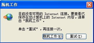 专业 解释下 目前没有可用的INTERNET连接... 这句话是什么意思 