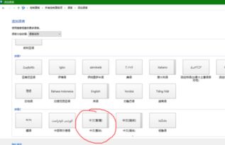 win10怎么删除繁体汉语