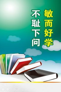 敏而好学 不耻下问的意思,敏而好学，不耻下问。的意思是什么?-第3张图片