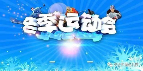 运动悦童心 快乐伴我行 奔跑吧 宝贝 云大知城幼儿园2021年冬运会运动周开幕式