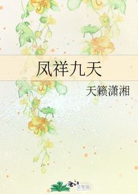 凤祥九天 天籁潇湘 晋江文学城 