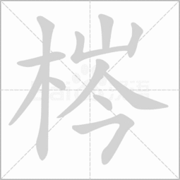 木 字旁读音是 chen 的字是什么 