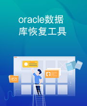 oracle修复工具