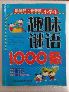 小学生趣味谜语1000条