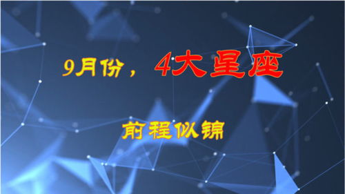 9月份,4大星座事业前程似锦 