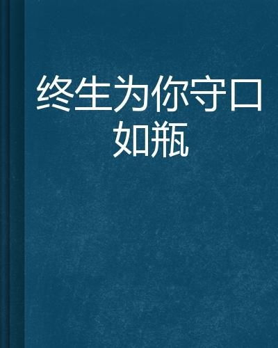 《守口如瓶》的典故,守口如瓶——成语的智慧与历史渊源