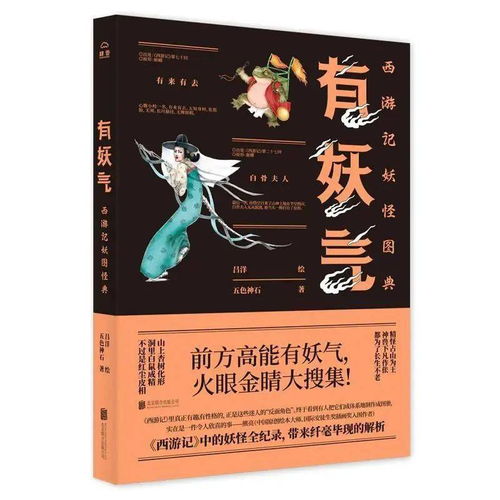 西游记 妖怪全记录 师傅,前方有妖气