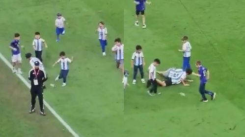 阿根廷夺冠后球员孩子球场踢水瓶 现场战况 激烈 有人还被铲倒