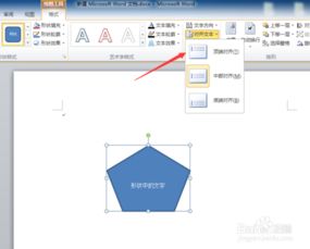 使用word怎么设置形状之中文字的对齐方式