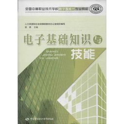 电子基础知识与技能新华书店正版畅销图书籍全国中等职业技术学校楼宇智能化专业教材电子基础知识与技能 