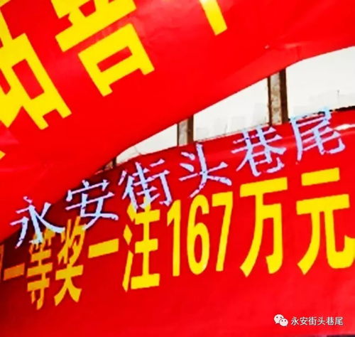 永安老佳洁旁边 有人花4块钱中到了167万元的大奖