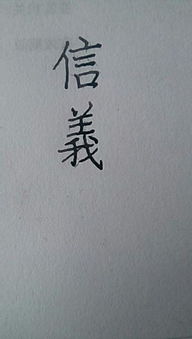 信义两个字的繁体怎么写 