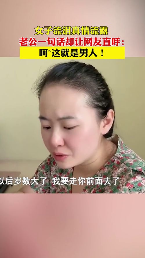 女子流泪真情流露,老公一句话却让网友直呼 呵,这就是男人 