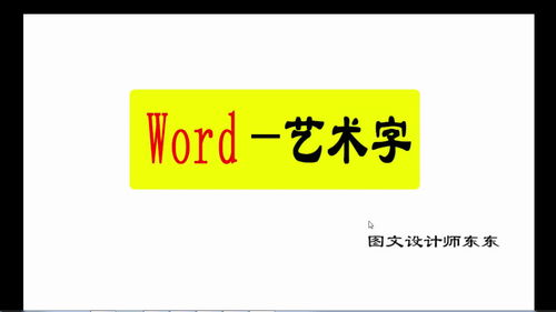 Word课程 艺术字的讲解,如何插入和设置,一起学吧 