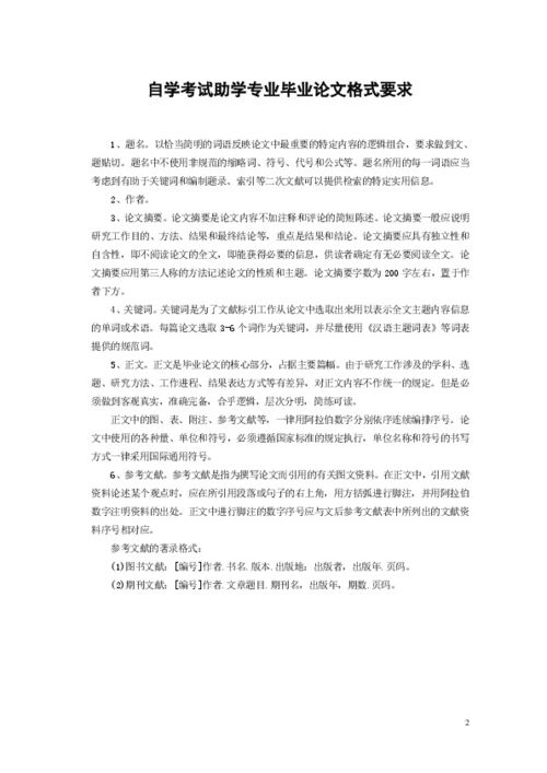 毕业论文撰写格式要求,本科毕业论文撰写要求,自学考试要写毕业论文吗