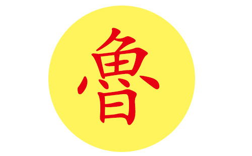 鲁姓宝宝好听的名字