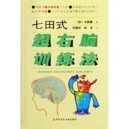 我是个18岁的高中生，早些时候买了本书，叫七田式超右脑训练，里面说经过一阵的开发诱导右脑后，就可拥有ESP，超强想象力，预知能力，透视力，快速大量记忆，心灵感应等等诸多非常神奇的能力，究竟可不可信啊