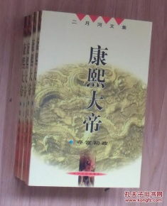 二月河历史长篇小说文集 康熙大帝全4册 平装老版