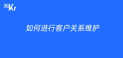 如何进行客户关系维护